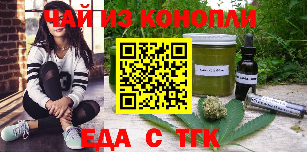 Еда ТГК конопля  Вход с VPN  Асино 