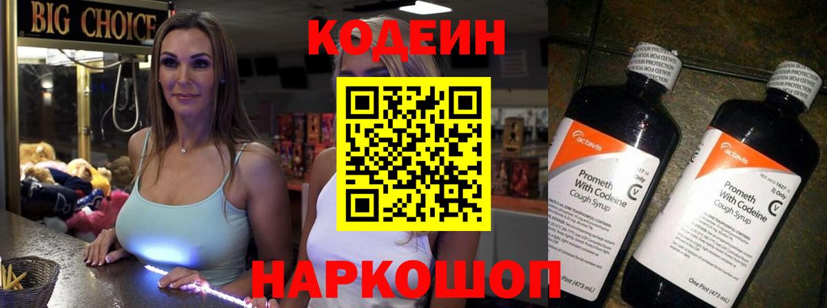 Асино  Кодеин напиток Lean (лин)  Вход с VPN 