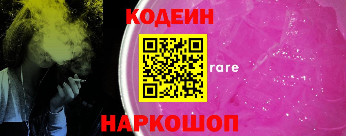 Codein напиток Lean (лин) Асино