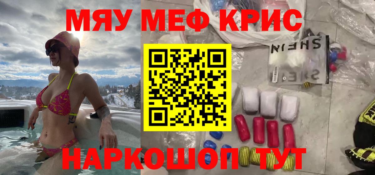 Меф мяу мяу Асино